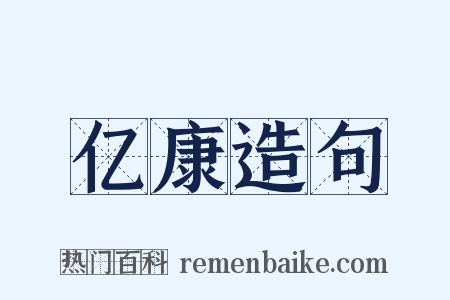 亿康造句是什么意思的图片